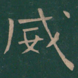 褚遂良㞢书法图片