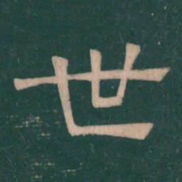 崔浩世书法图片