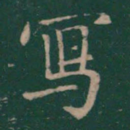 卫夫人写书法图片