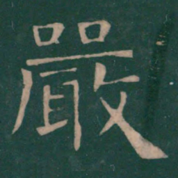 崔浩严书法图片