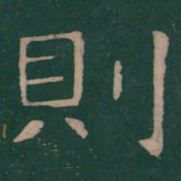 崔浩则书法图片