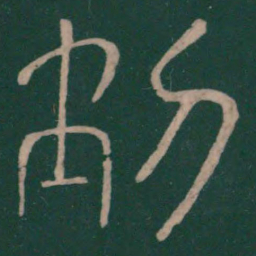 崔浩动书法图片