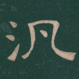 崔浩泛书法图片