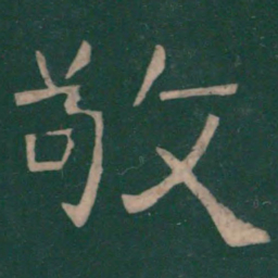 崔浩敬书法图片