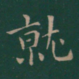 卫夫人就书法图片