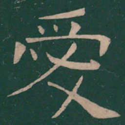崔浩爱书法图片