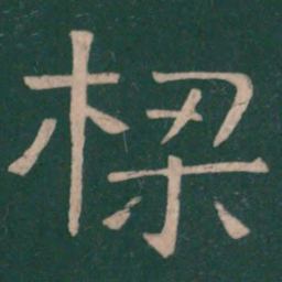 崔浩梁书法图片