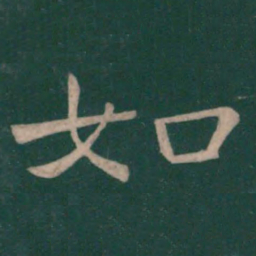 崔浩如书法图片
