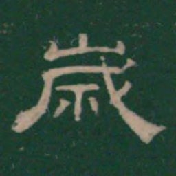 潘师旦岁书法图片
