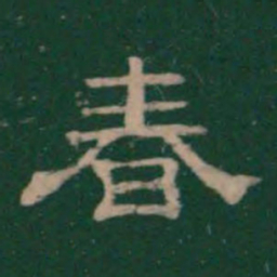 潘师旦春书法图片