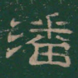 潘师旦潘书法图片