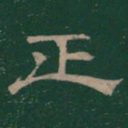 潘师旦正书法图片