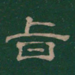 潘师旦旨书法图片