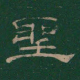 潘师旦圣书法图片