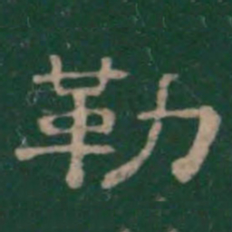 潘师旦勒书法图片