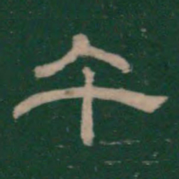 潘师旦午书法图片