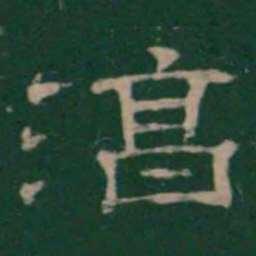 潘师旦淳书法图片