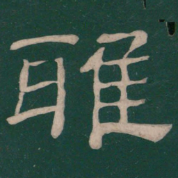蔡邕雅书法图片