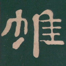 蔡邕帷书法图片