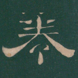卷书法图片