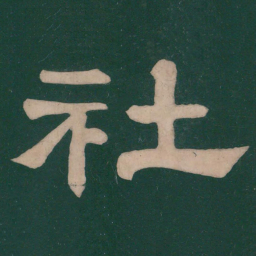 蔡邕社书法图片