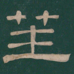 蔡邕笙书法图片