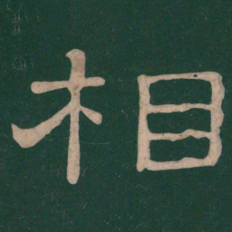蔡邕相书法图片