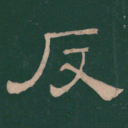 蔡邕反书法图片