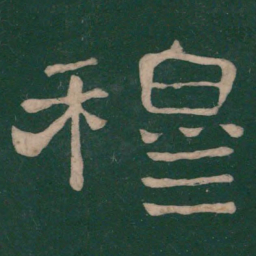 蔡邕穆书法图片