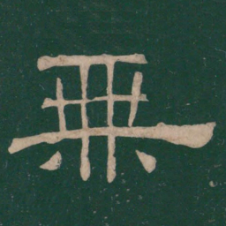 蔡邕无书法图片
