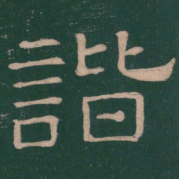 蔡邕谐书法图片