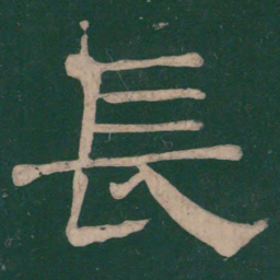 蔡邕长书法图片