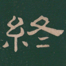 蔡邕终书法图片