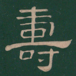 蔡邕寿书法图片