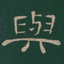 蔡邕与书法图片