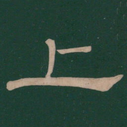 蔡邕上书法图片