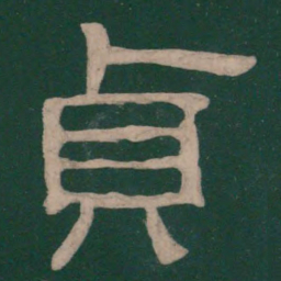 蔡邕贞书法图片