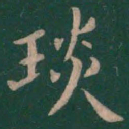 琰书法图片
