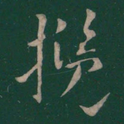 曹植揽书法图片