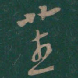 曹植置书法图片