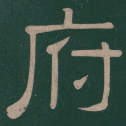 钟繇府书法图片