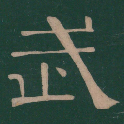 钟繇武书法图片