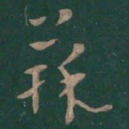 曹植蒜书法图片