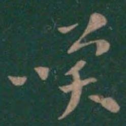 曹植唤书法图片