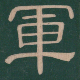 钟繇军书法图片