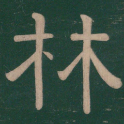 钟繇林书法图片