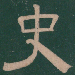 钟繇史书法图片