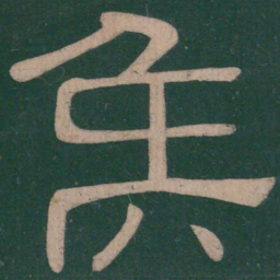 钟繇候书法图片