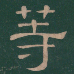 钟繇等书法图片