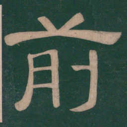 钟繇前书法图片